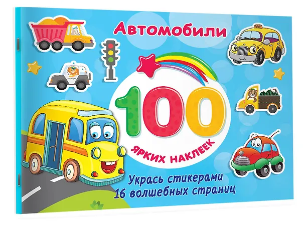 Книга Автомобили (Валентина Дмитриева) — 3