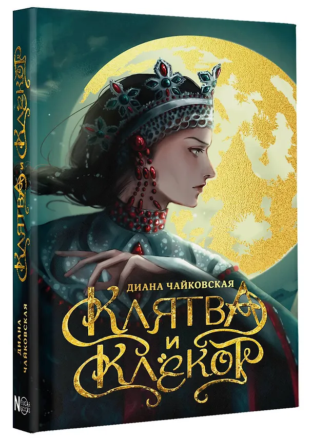 Книга Клятва и клёкот (Диана Чайковская) — 4