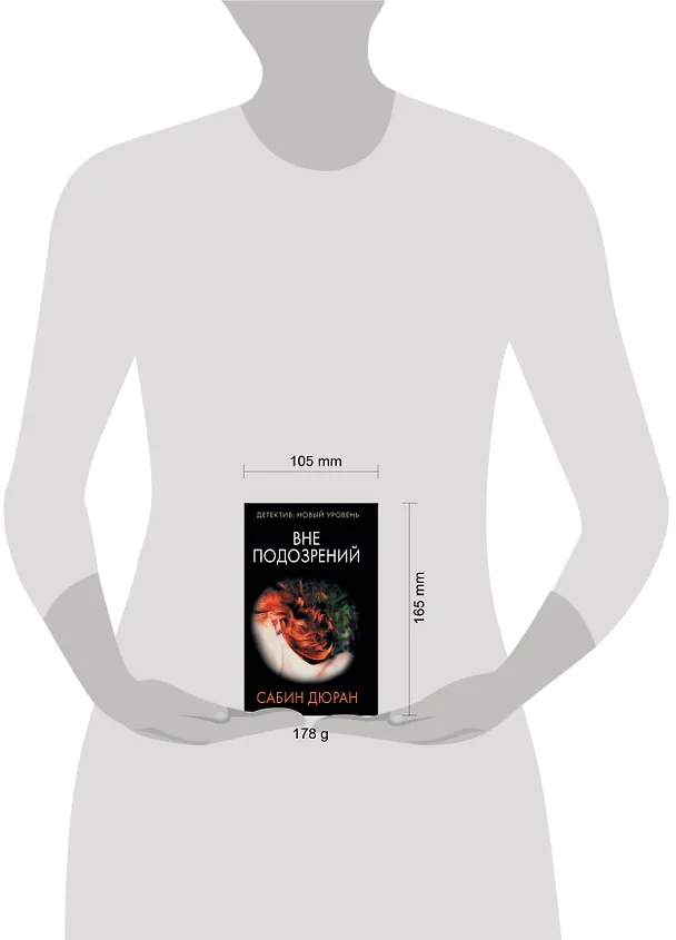 Книга Вне подозрений (Сабин Дюран) — 4