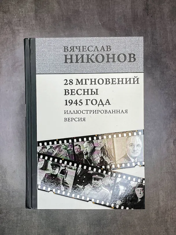 Книга 28 мгновений весны 1945 года. Иллюстрированная версия (Вячеслав Никонов) — 5