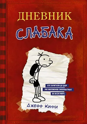 Книга Дневник Слабака (Джефф Кинни)