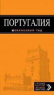 

ПОРТУГАЛИЯ: Лиссабон, Порту, Коимбра, Брага, Эвора: путеводитель + карта. 4-е изд. испр. и доп.