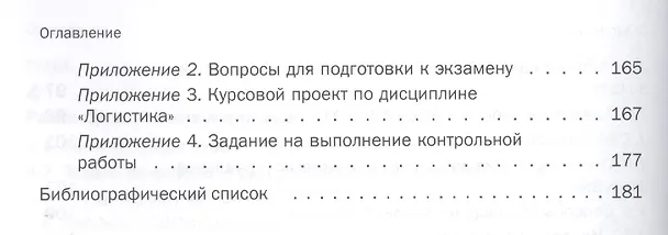 Книга Логистика: Учебное пособие () — 5