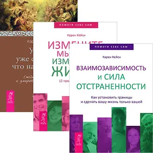 Взаимозависимость и сила отстраненности. Измените мысли - изменится жизнь. У нас уже есть все, что нам нужно (комплект из 3 книг) 2438349