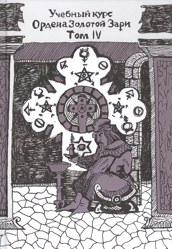 Книга Учебный курс Ордена Золотой Зари. Том IV: Уроки 135-178 () — 1