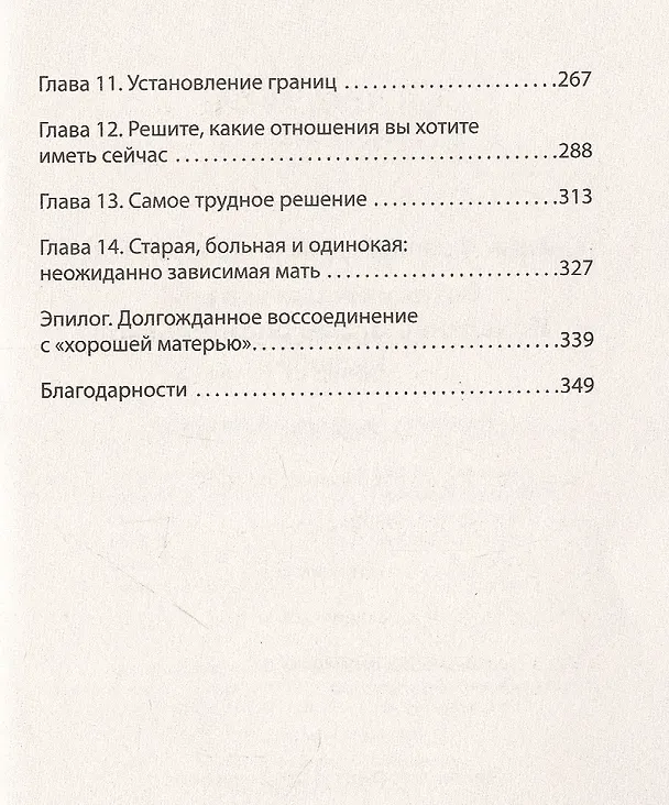 Книга Безразличные матери. Исцеление от ран родительской нелюбви (#экопокет) (Сьюзан Форвард) — 5