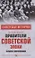 Правители советской эпохи. Записки современника — 2863445 — 1