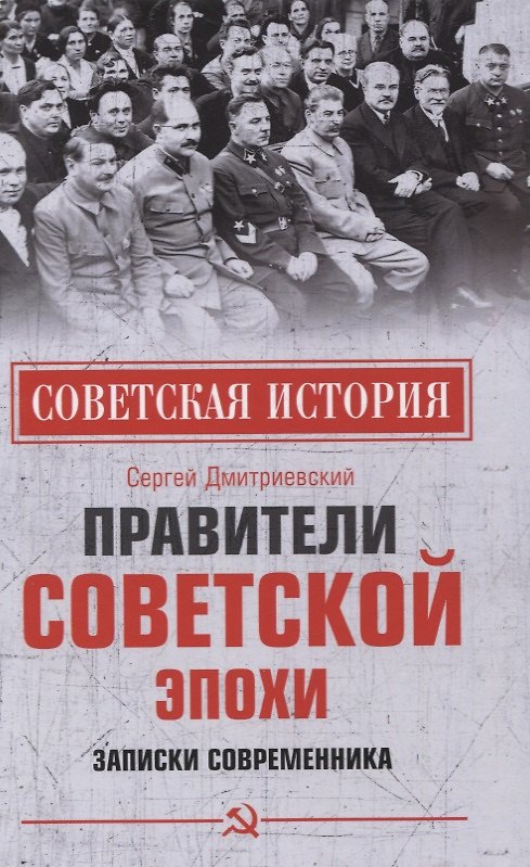 Книга Правители советской эпохи. Записки современника (Сергей Дмитриевский) — 1