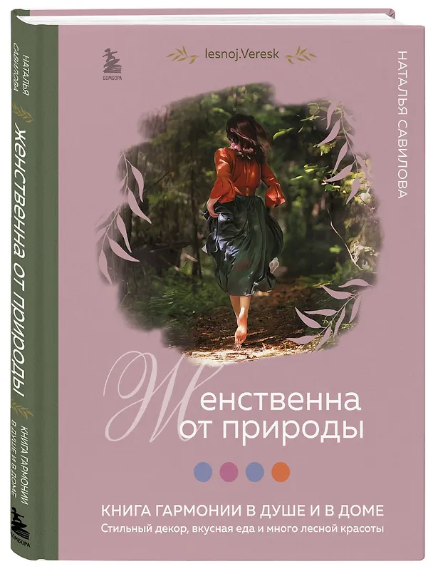 Книга Женственна от природы. Книга гармонии в душе и в доме. Стильный декор, вкусная еда и много лесной красоты (Наталья Савилова) — 4