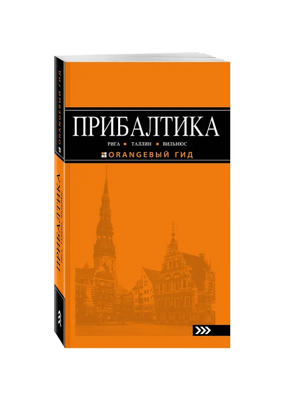 Книга Прибалтика Рига Таллин Вильнюс Путеводитель (4 изд) (мОранжГид) Чередниченко () — 4