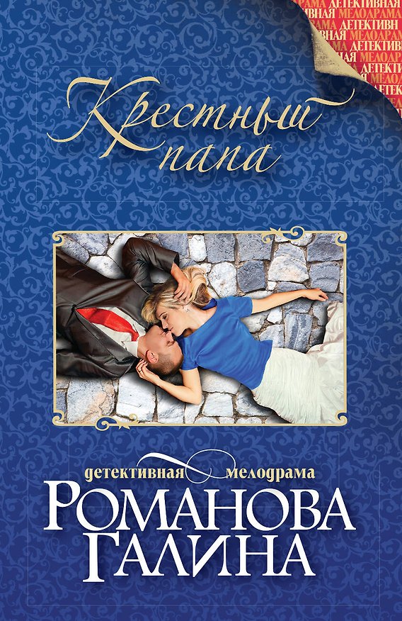 Книга Крестный папа (Галина Романова) — 1