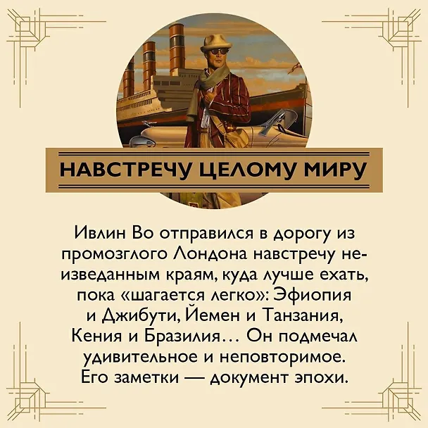 Книга Когда шагалось нам легко. Жизнь в пяти путешествиях (Ивлин Во) — 5