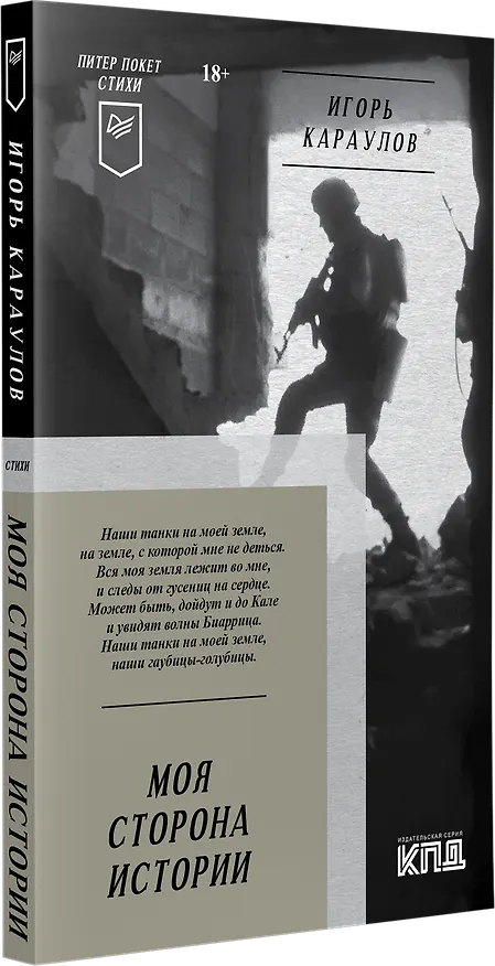Книга Моя сторона истории. Питер покет. Стихи (Игорь Караулов) — 2