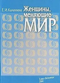 Женщины, меняющие мир / Калинина Е. (Бизнес-Пресса)