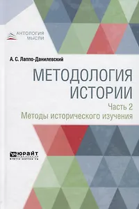 Методология истории. Часть 2. Методы исторического изучения