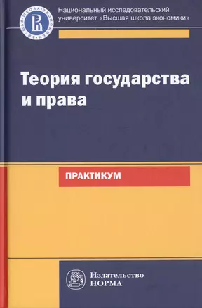 Теория государства и права. Практикум — 2770767 — 1