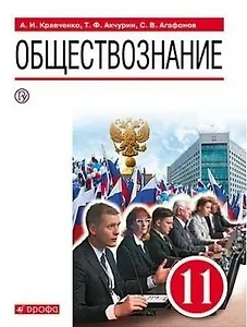Обществознание. 11 класс. Учебник. Базовый уровень