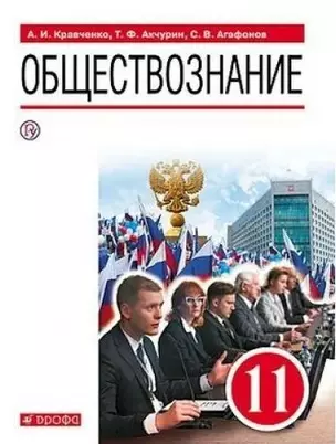 Обществознание. 11 класс. Учебник. Базовый уровень — 2848978 — 1