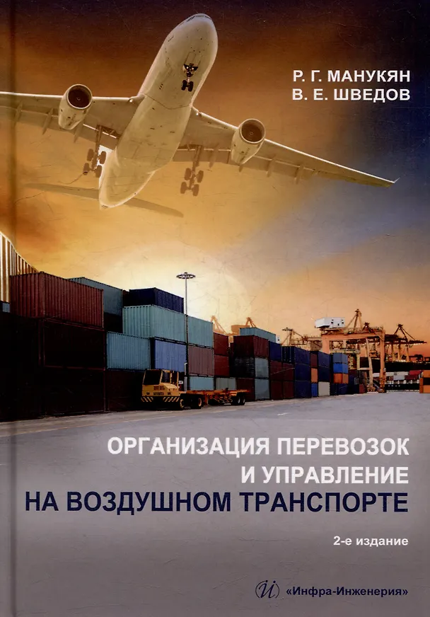 Книга Организация перевозок и управление на воздушном транспорте: учебное пособие (Р. Манукян, В. Шведов) — 1