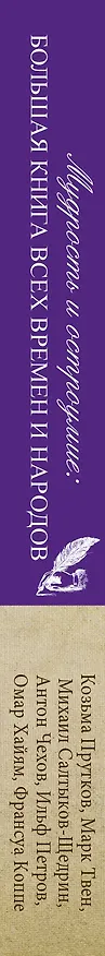 Книга Мудрость и остроумие: большая книга всех времен и народов () — 3