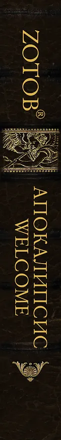 Книга Апокалипсис Welcome (Георгий Зотов) — 3