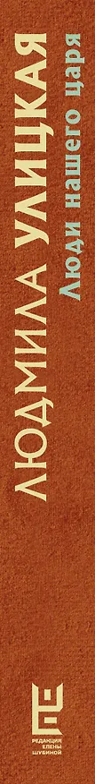 Книга Люди нашего царя (Людмила Улицкая) — 3