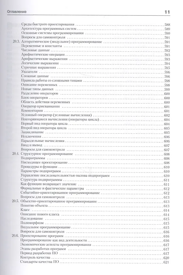 Книга Информатика. Базовый курс: Учебник для вузов. 3-е изд. Стандарт третьего поколения (Сергей Симонович) — 13