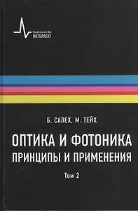 Оптика и фотоника. Принципы и применения, 2 том, пер с англ. Учебное пособие