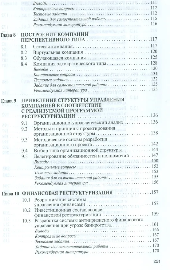 Книга Теоретические основы реструктуризации организации (Анатолий Балашов) — 10