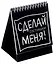 Состояшки. Статусы "Сделай меня!" для рабочего стола — 2593897 — 1