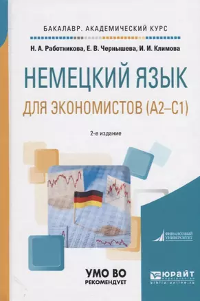 Немецкий язык для экономистов (А2-С1). Учебное пособие для академического бакалавриата — 2654230 — 1