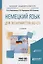 Немецкий язык для экономистов (А2-С1). Учебное пособие для академического бакалавриата — 2654230 — 1