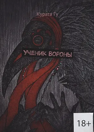Книга Ученик Вороны (18+) (м) Гу ()
