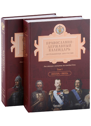 Православно-Державный календарь "Достопамятные дни России" для чтения и молитвы на каждый день (комплект из 2-х книг) — 2931854 — 1