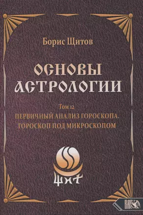 Основы Астрологии. Первичный анализ гороскопа. Гороскоп под микроскопом. Том 12 — 2974185 — 1