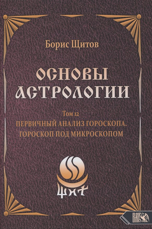 Книга Основы Астрологии. Первичный анализ гороскопа. Гороскоп под микроскопом. Том 12 (Борис Щитов) — 1