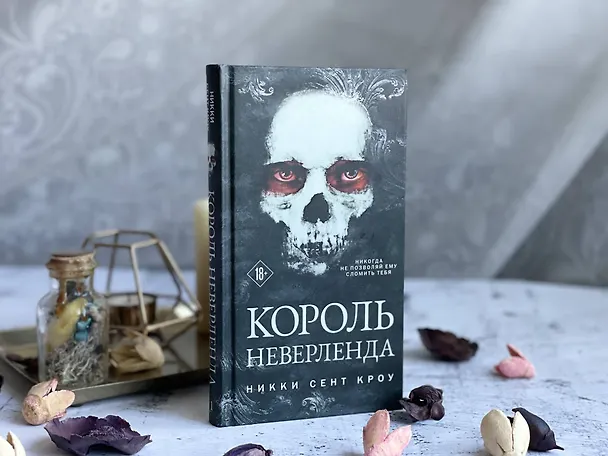 Книга Король Неверленда (Никки Сент Кроу) — 16