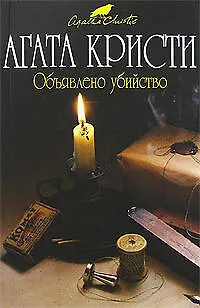 Книга Объявлено убийство (Агата Кристи)