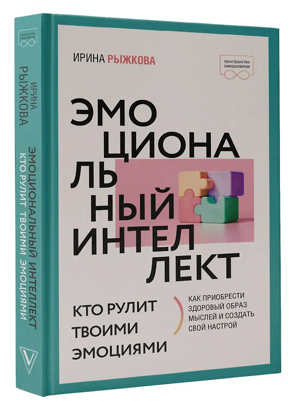 Книга Эмоциональный интеллект: кто рулит твоими эмоциями (Ирина Рыжкова) — 4