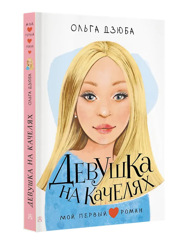 Книга Девушка на качелях (Ольга Дзюба) — 5