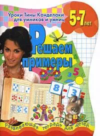 Решаем примеры. Развивающая тетрадь для детей 5-7 лет — 2176594 — 1