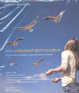 Комплект из 2-х книг Дао цифровой фотографии, Идеальная экспозиция 1) Дао цифровой фотографии 2) И