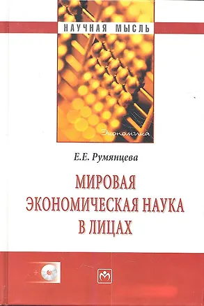 Книга Мировая экономическая наука в лицах / + CD (Елена Румянцева)