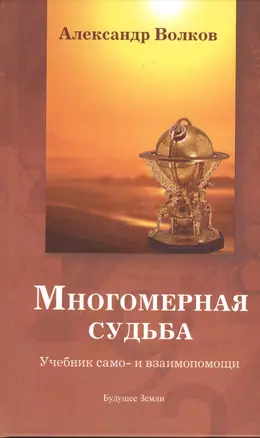 Многомерная Судьба. Учебник само- и взаимопомощи — 2379775 — 1