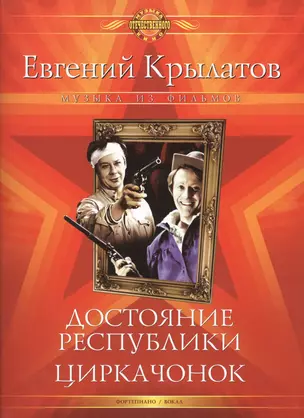 Достояние республики. Циркачонок. Музыка из фильмов. Для голоса в сопровождении фортепиано — 2458665 — 1