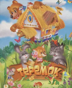 Книжка-раскладушка.Теремок