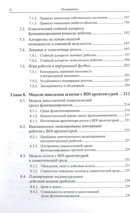 Книга Социальные сообщества роботов: Эмоции и темперамент роботов. Общение роботов. Модели контагиозного, (Валерий Карпов) — 5