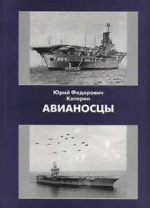 История ВМФ кораблей всех стран т.3. Авианосцы