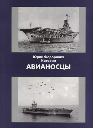 История ВМФ кораблей всех стран т.3. Авианосцы — 2710821 — 1