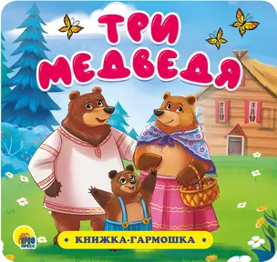 Три медведя. Книжка-гармошка — 2818072 — 1